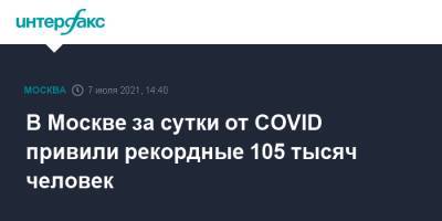 Сергей Собянин - В Москве за сутки от COVID привили рекордные 105 тысяч человек - interfax.ru - Москва