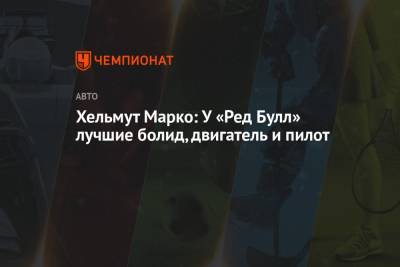 Льюис Хэмилтон - Максим Ферстаппен - Хельмут Марко - Хельмут Марко: У «Ред Булл» лучшие болид, двигатель и пилот - championat.com - Австрия