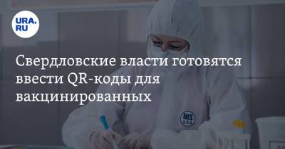 Павел Креков - Свердловские власти готовятся ввести QR-коды для вакцинированных. Условие - ura.news - Свердловская обл.