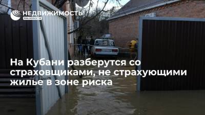 Вениамин Кондратьев - На Кубани разберутся со страховщиками, не страхующими жилье в зоне риска - realty.ria.ru - Краснодарский край - Краснодар