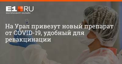 Павел Креков - Артем Устюжанин - На Урал привезут новый препарат от COVID-19, удобный для ревакцинации - e1.ru - Екатеринбург - Свердловская обл.