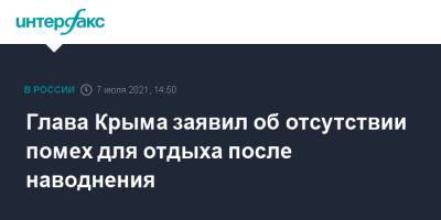 Сергей Аксенов - Глава Крыма заявил об отсутствии помех для отдыха после наводнения - interfax.ru - Москва - Крым