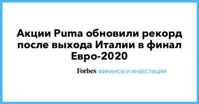 Акции Puma обновили рекорд после выхода Италии в финал Евро-2020 - forbes.ru - Италия - Испания