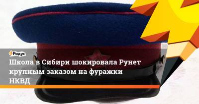 Школа в Сибири шокировала Рунет крупным заказом на фуражки НКВД - ridus.ru - Сургут