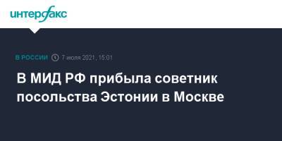 Марта Лятте - В МИД РФ прибыла советник посольства Эстонии в Москве - interfax.ru - Москва - Россия - Санкт-Петербург - Эстония
