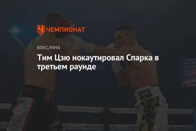 Тим Цзю - Константин Цзю - Тим Цзю нокаутировал Спарка в третьем раунде - championat.com - Австралия