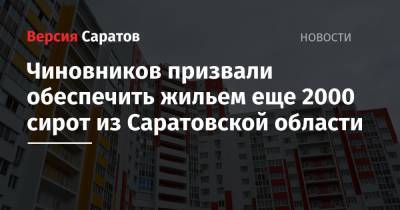 Вячеслав Володин - Чиновников призвали обеспечить жильем еще 2000 сирот из Саратовской области - nversia.ru - Саратовская обл.