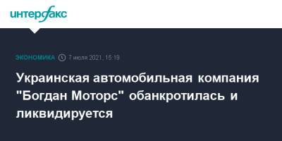 Украинская автомобильная компания "Богдан Моторс" обанкротилась и ликвидируется - interfax.ru - Москва - Украина - Днепропетровская обл.
