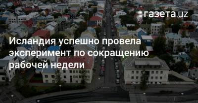 Исландия успешно провела эксперимент по сокращению рабочей недели - gazeta.uz - Узбекистан - Исландия - Рейкьявик