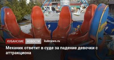 Механик ответит в суде за падение девочки с аттракциона - kubnews.ru - респ. Адыгея - Майкоп