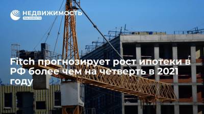 Fitch прогнозирует рост ипотеки в РФ более чем на четверть в 2021 году - realty.ria.ru - Москва - Россия