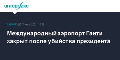 Моиз Жовенель - Международный аэропорт Гаити закрыт после убийства президента - interfax.ru - Москва - США - Гаити - Порт-О-Пренс