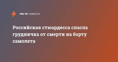 Российская стюардесса спасла грудничка от смерти на борту самолета - ren.tv - Россия - Сочи - Уфа