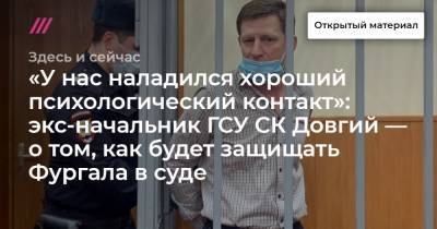 Сергей Фургал - «У нас наладился хороший психологический контакт»: экс-начальник ГСУ СК Довгий — о том, как будет защищать Фургала в суде - tvrain.ru