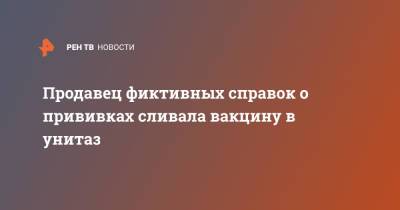 Ирина Волк - Продавец фиктивных справок о прививках сливала вакцину в унитаз - ren.tv - Россия - Калининградская обл.