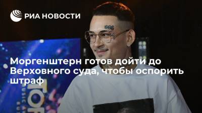Сергей Жорин - Рэпер Моргенштерн готов оспаривать штраф за пропаганду наркотиков вплоть до Верховного суда - ria.ru - Москва