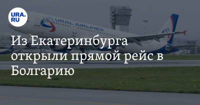 Из Екатеринбурга открыли прямой рейс в Болгарию. Цены и даты - ura.news - Екатеринбург - Болгария - Бургас