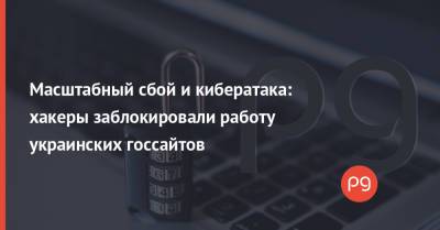 Масштабный сбой и кибератака: хакеры заблокировали работу украинских госсайтов - thepage.ua - Украина