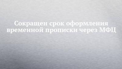 Сокращен срок оформления временной прописки через МФЦ - chelny-izvest.ru - Россия - респ. Татарстан
