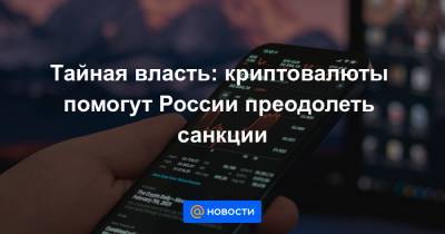 королева Марья - Тайная власть: криптовалюты помогут России преодолеть санкции - news.mail.ru - Россия - Лондон