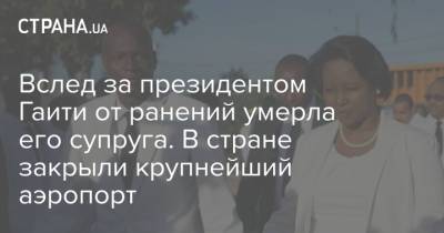 Моиз Жовенель - Вслед за президентом Гаити от ранений умерла его супруга. В стране закрыли крупнейший аэропорт - strana.ua - Украина - Испания - Гаити