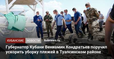 Вениамин Кондратьев - Кубани Вениамин Кондратьев - Губернатор Кубани Вениамин Кондратьев поручил ускорить уборку пляжей в Туапсинском районе - kubnews.ru - Краснодарский край