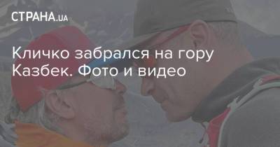 Виталий Кличко - Кличко забрался на гору Казбек. Фото и видео - strana.ua - Украина - Киев