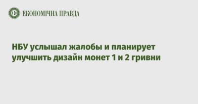 Алексей Шабан - НБУ услышал жалобы и планирует улучшить дизайн монет 1 и 2 гривни - epravda.com.ua - Украина