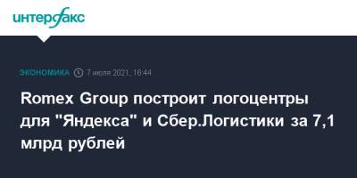 Рустам Минниханов - Romex Group построит логоцентры для "Яндекса" и Сбер.Логистики за 7,1 млрд рублей - interfax.ru - Москва - респ. Татарстан - район Зеленодольский - Зеленодольск