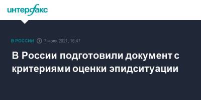 Татьяна Голикова - В России подготовили документ с критериями оценки эпидситуации - interfax.ru - Москва - Россия
