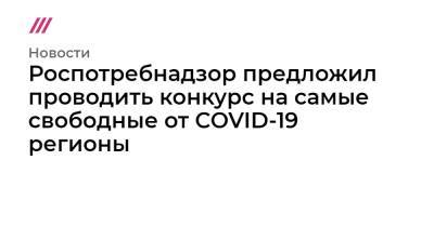Роспотребнадзор предложил проводить конкурс на самые свободные от COVID-19 регионы - tvrain.ru - Россия