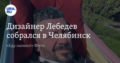 Алексей Навальный - Артемий Лебедев - Дизайнер Лебедев собрался в Челябинск. «Еду налево!» Фото - ura.news - Россия - Челябинская обл. - Челябинск