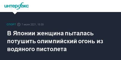 В Японии женщина пыталась потушить олимпийский огонь из водяного пистолета - sport-interfax.ru - Москва - Токио - Япония