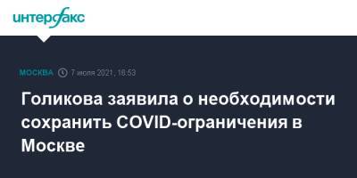 Владимир Путин - Татьяна Голикова - Голикова заявила о необходимости сохранить COVID-ограничения в Москве - interfax.ru - Москва - Россия - Кировская обл.