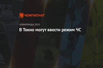 В Токио могут ввести режим ЧС - championat.com - Токио - Япония