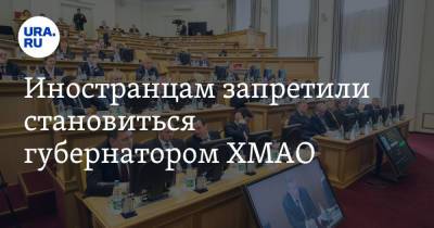 Владимир Семенов - Иностранцам запретили становиться губернатором ХМАО - ura.news - Россия - Югра