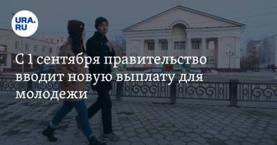 Владимир Путин - Ольга Любимова - С 1 сентября правительство вводит новую выплату для молодежи - ura.news - Россия