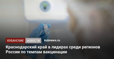Татьяна Голикова - Краснодарский край в лидерах среди регионов России по темпам вакцинации - kubnews.ru - Москва - Россия - Краснодарский край - Московская обл. - респ. Чечня - Тульская обл.