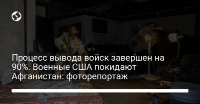 Процесс вывода войск завершен на 90%. Военные США покидают Афганистан: фоторепортаж - liga.net - США - Украина - Афганистан