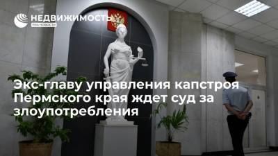 Экс-главу управления капстроя Пермского края ждет суд за злоупотребления - realty.ria.ru - Пермь - Пермский край - район Пермский