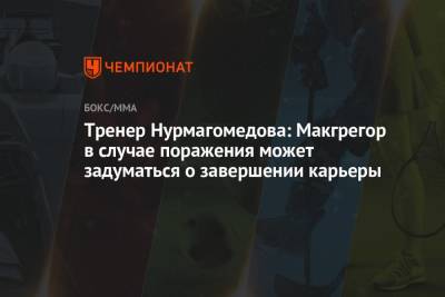 Хабиб Нурмагомедов - Дастин Порье - Конор Макгрегор - Хавьер Мендес - Тренер Нурмагомедова: Макгрегор в случае поражения может задуматься о завершении карьеры - championat.com - Россия - Ирландия