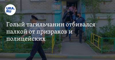 Валерий Горелых - Голый тагильчанин отбивался палкой от призраков и полицейских. Видео - ura.news - Свердловская обл.