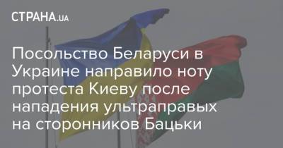 Посольство Беларуси в Украине направило ноту протеста Киеву после нападения ультраправых на сторонников Бацьки - strana.ua - Украина - Киев - Белоруссия