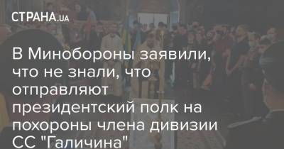 В Минобороны заявили, что не знали, что отправляют президентский полк на похороны члена дивизии СС "Галичина" - strana.ua - Украина - Минобороны