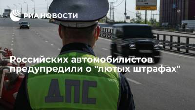 Российским автомобилистам рассказали, за что можно попасть на миллионный штраф - ria.ru - Москва - Россия