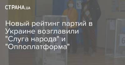 Новый рейтинг партий в Украине возглавили "Слуга народа" и "Оппоплатформа" - strana.ua - Украина - Парламент