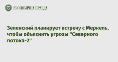 Владимир Зеленский - Ангела Меркель - Гитанас Науседа - Зеленский планирует встречу с Меркель, чтобы объяснить угрозы "Северного потока-2" - epravda.com.ua - Украина - Германия - Литва - Вильнюс