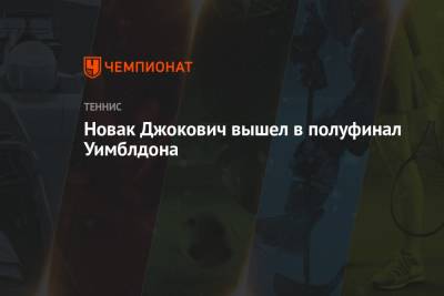 Карен Хачанов - Денис Шаповалов - Мартон Фучович - Новак Джокович вышел в полуфинал Уимблдона - championat.com - Россия - Венгрия - Канада
