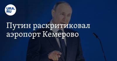 Владимир Путин - Сергей Цивилев - Путин раскритиковал аэропорт Кемерово - ura.news - Россия - Кемеровская обл. - Кемерово