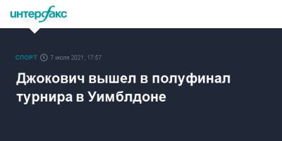 Джокович Новак - Карен Хачанов - Денис Шаповалов - Мартон Фучович - Джокович вышел в полуфинал турнира в Уимблдоне - sport-interfax.ru - Москва - Россия - Венгрия - Сербия